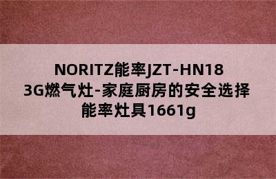 NORITZ能率JZT-HN183G燃气灶-家庭厨房的安全选择 能率灶具1661g